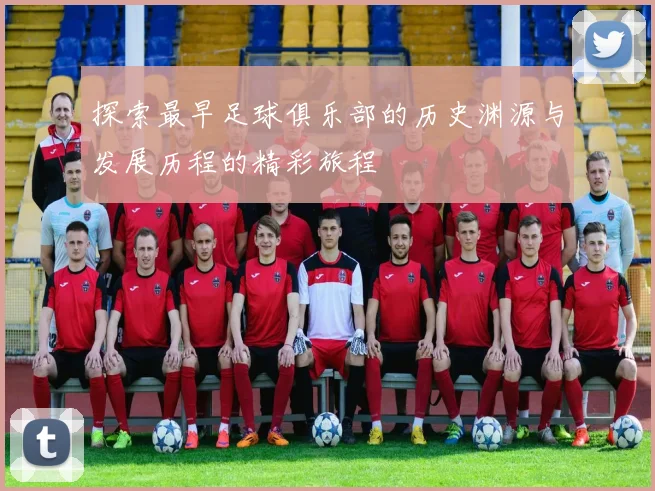 探索最早足球俱乐部的历史渊源与发展历程的精彩旅程