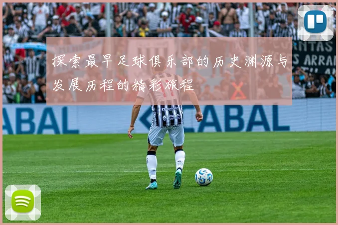 探索最早足球俱乐部的历史渊源与发展历程的精彩旅程
